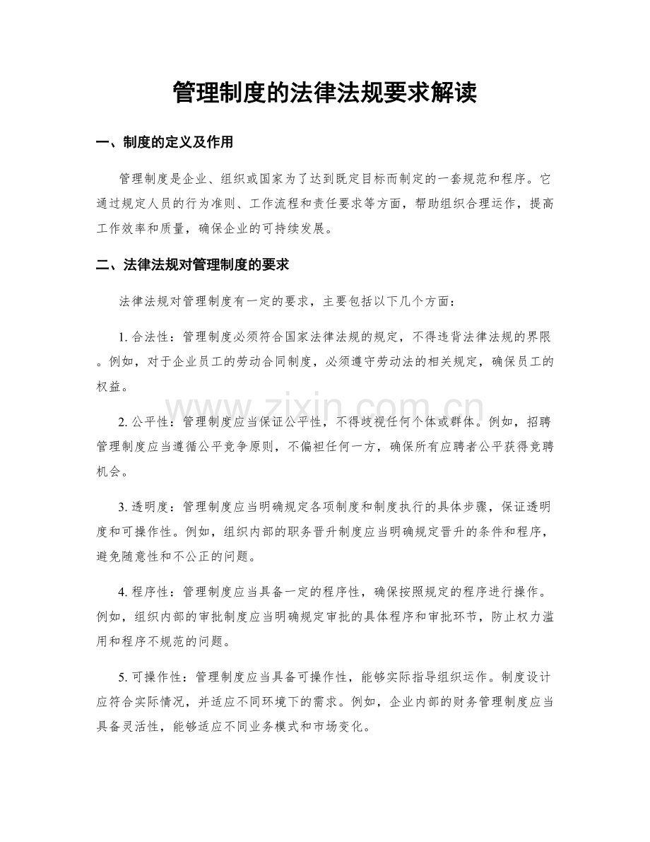 管理制度的法律法规要求解读.docx_第1页