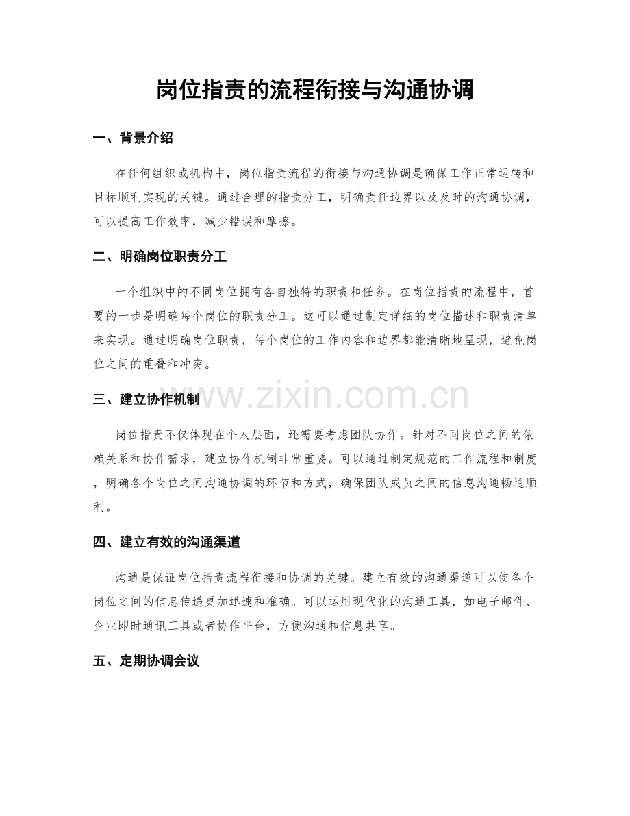 岗位指责的流程衔接与沟通协调.docx_第1页