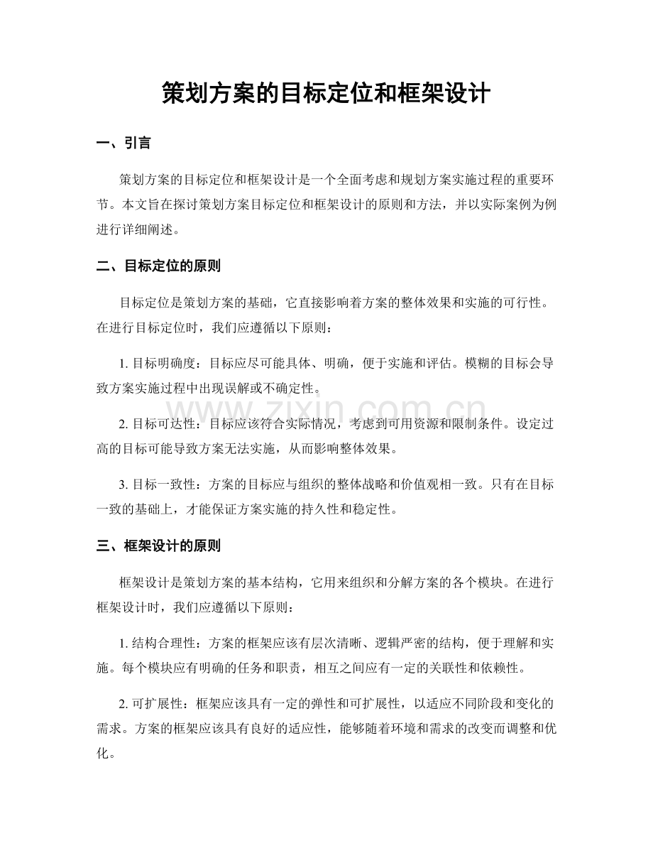 策划方案的目标定位和框架设计.docx_第1页