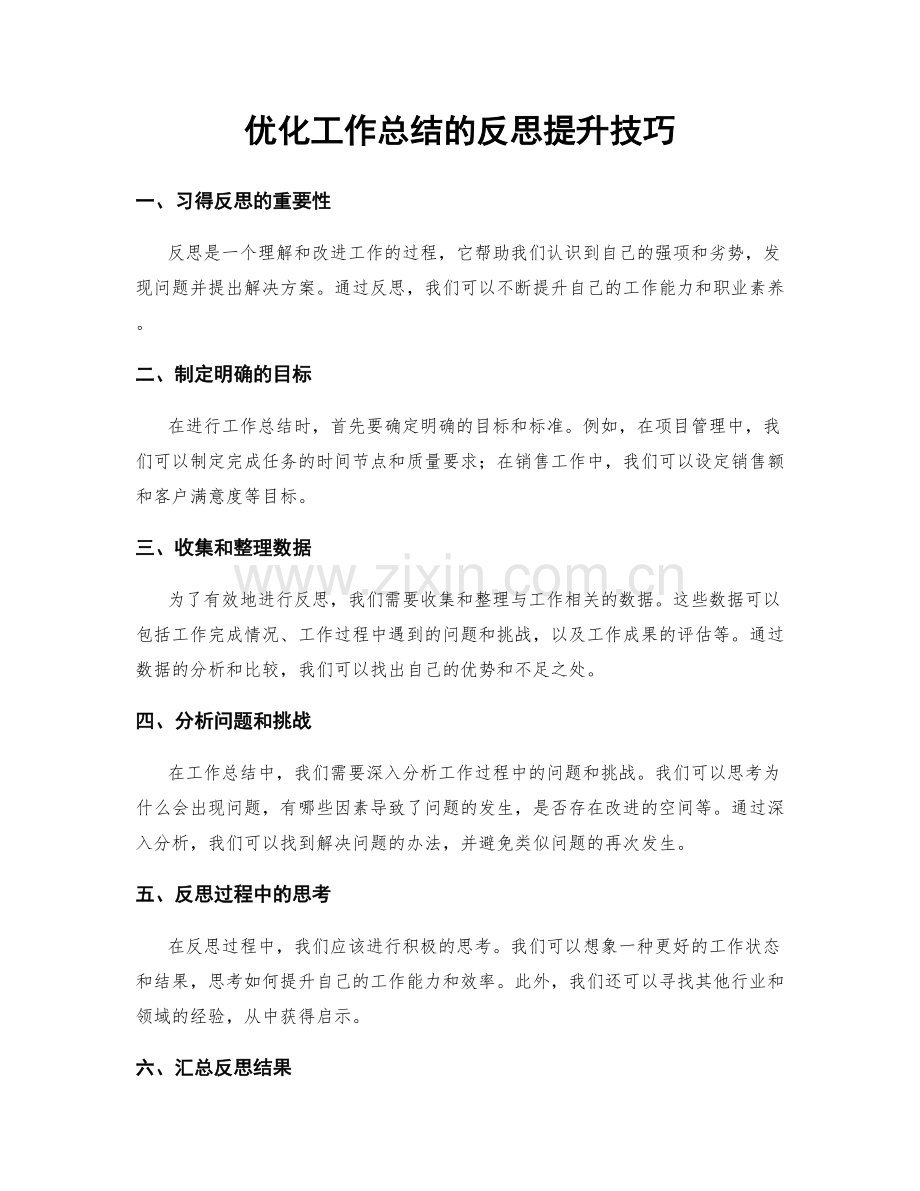 优化工作总结的反思提升技巧.docx_第1页