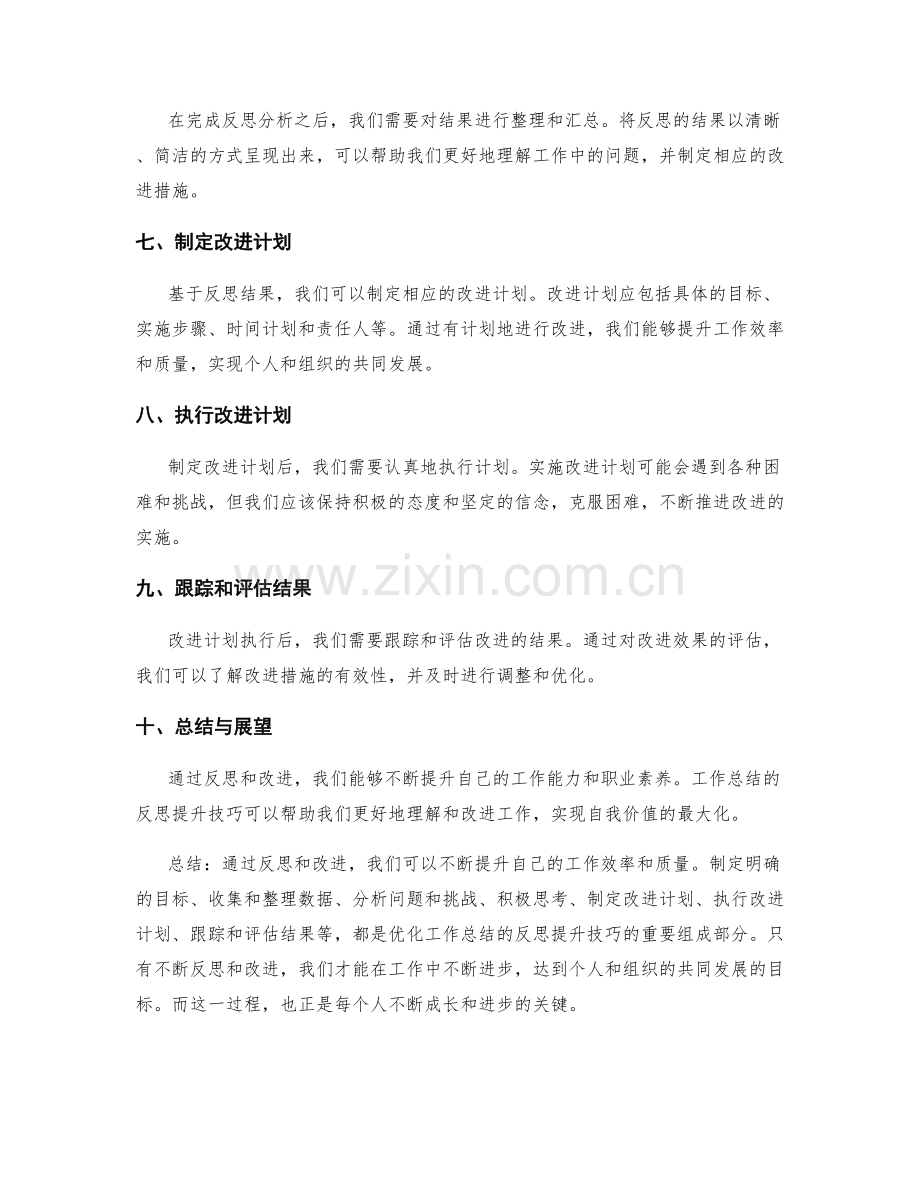 优化工作总结的反思提升技巧.docx_第2页