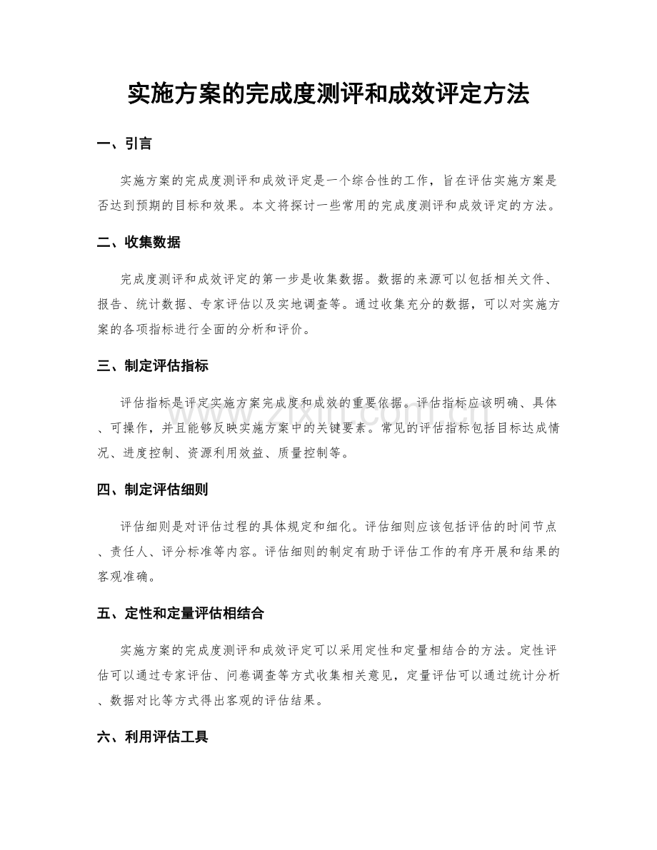 实施方案的完成度测评和成效评定方法.docx_第1页