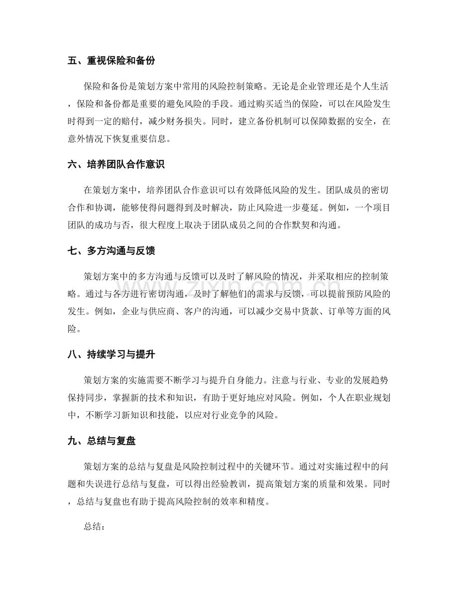 策划方案对风险控制的策略.docx_第2页