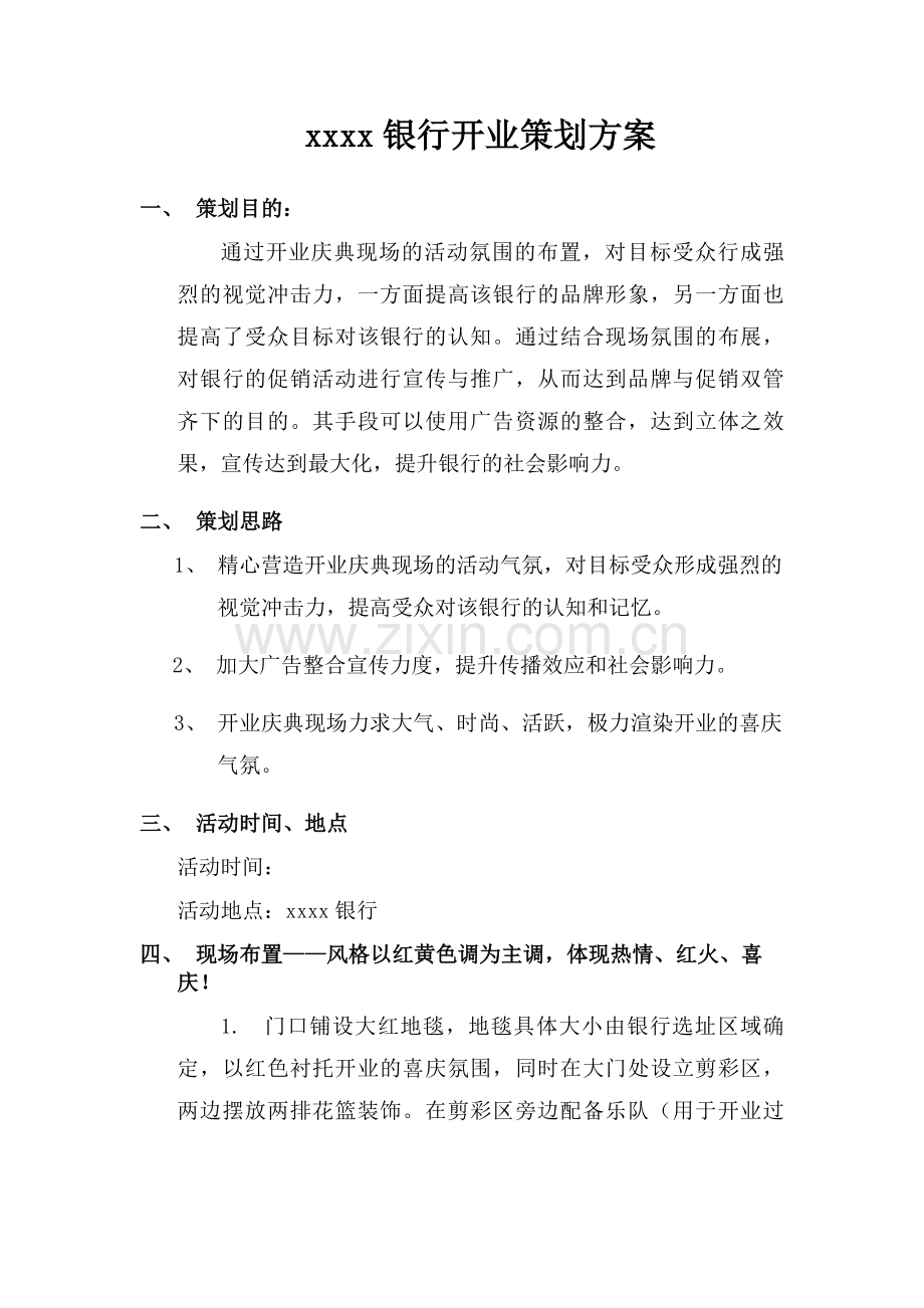 xxxx银行开业策划方案.docx_第1页