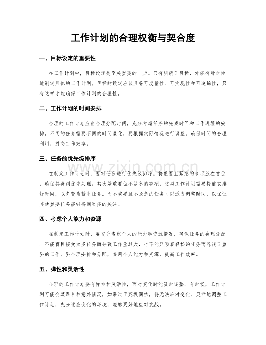 工作计划的合理权衡与契合度.docx_第1页