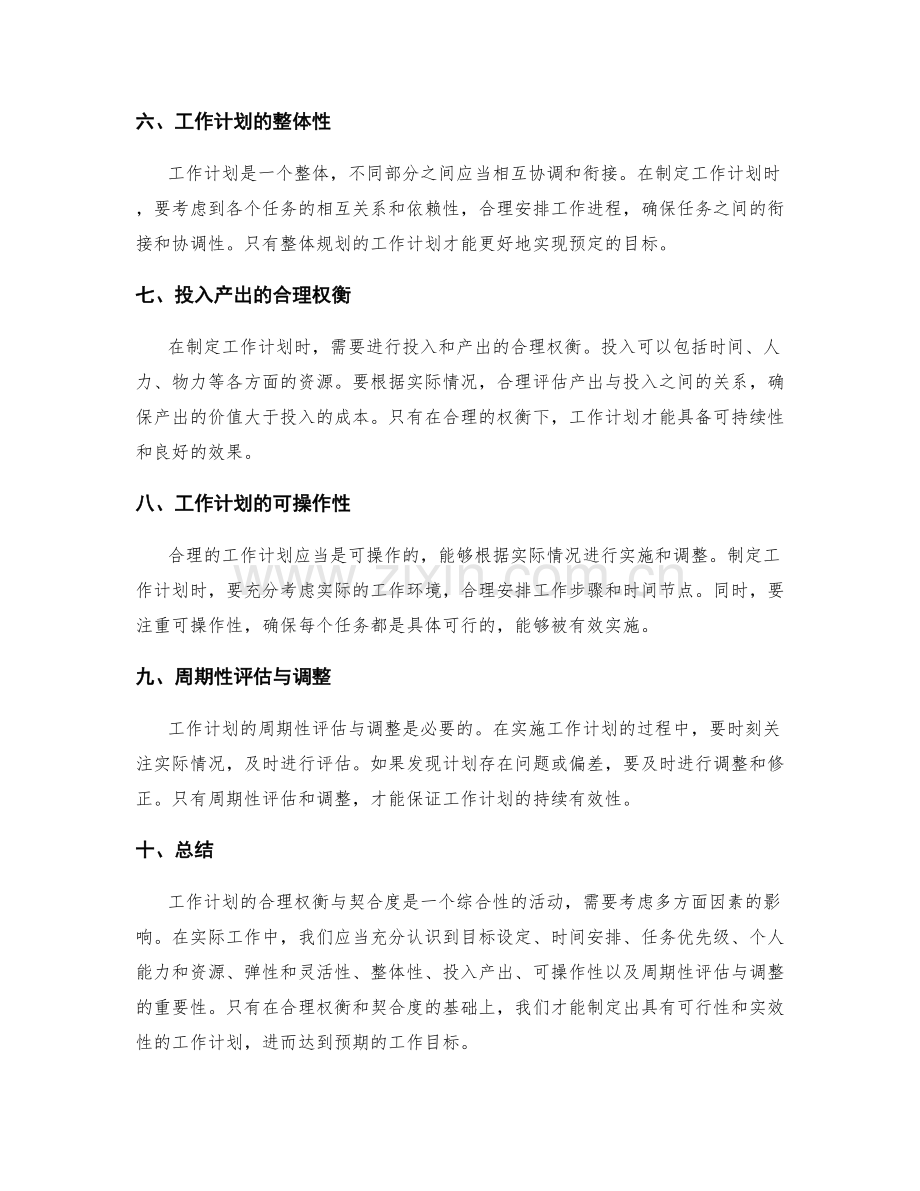 工作计划的合理权衡与契合度.docx_第2页