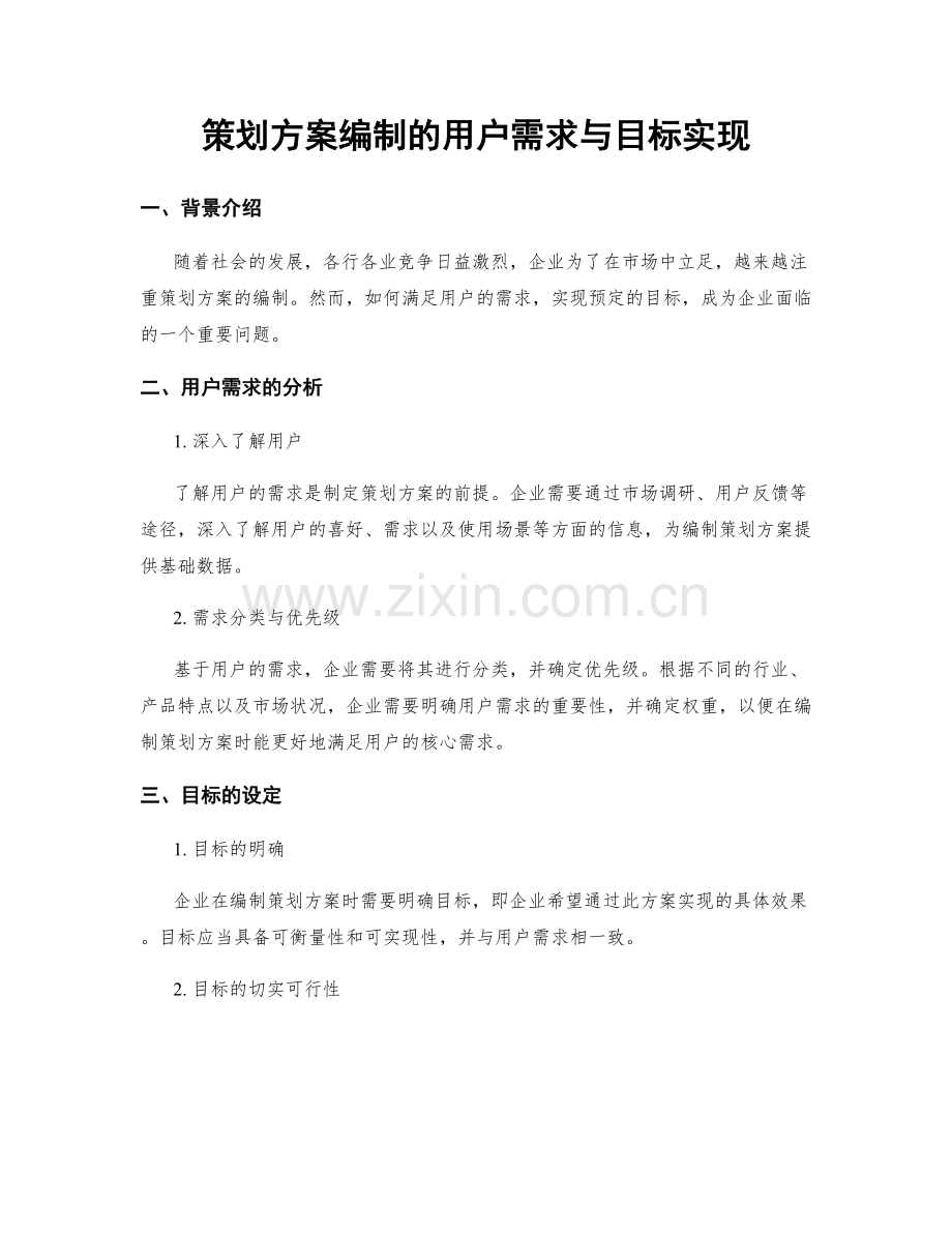 策划方案编制的用户需求与目标实现.docx_第1页