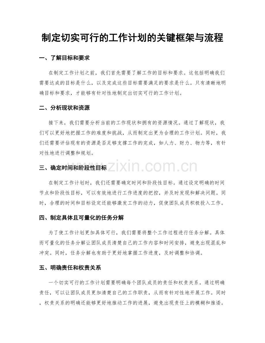 制定切实可行的工作计划的关键框架与流程.docx_第1页