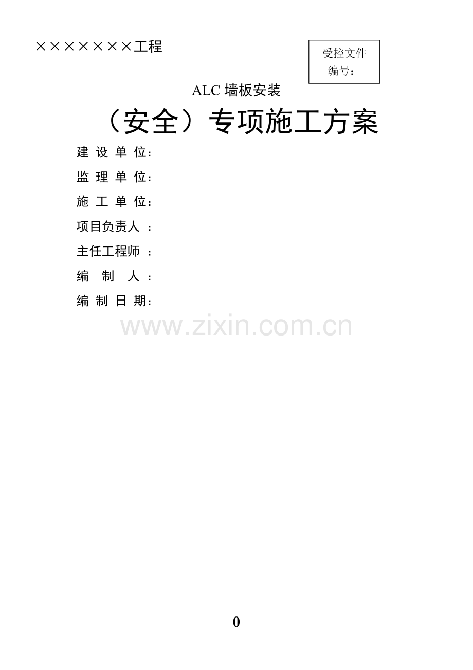 ALC板施工方案.doc_第1页