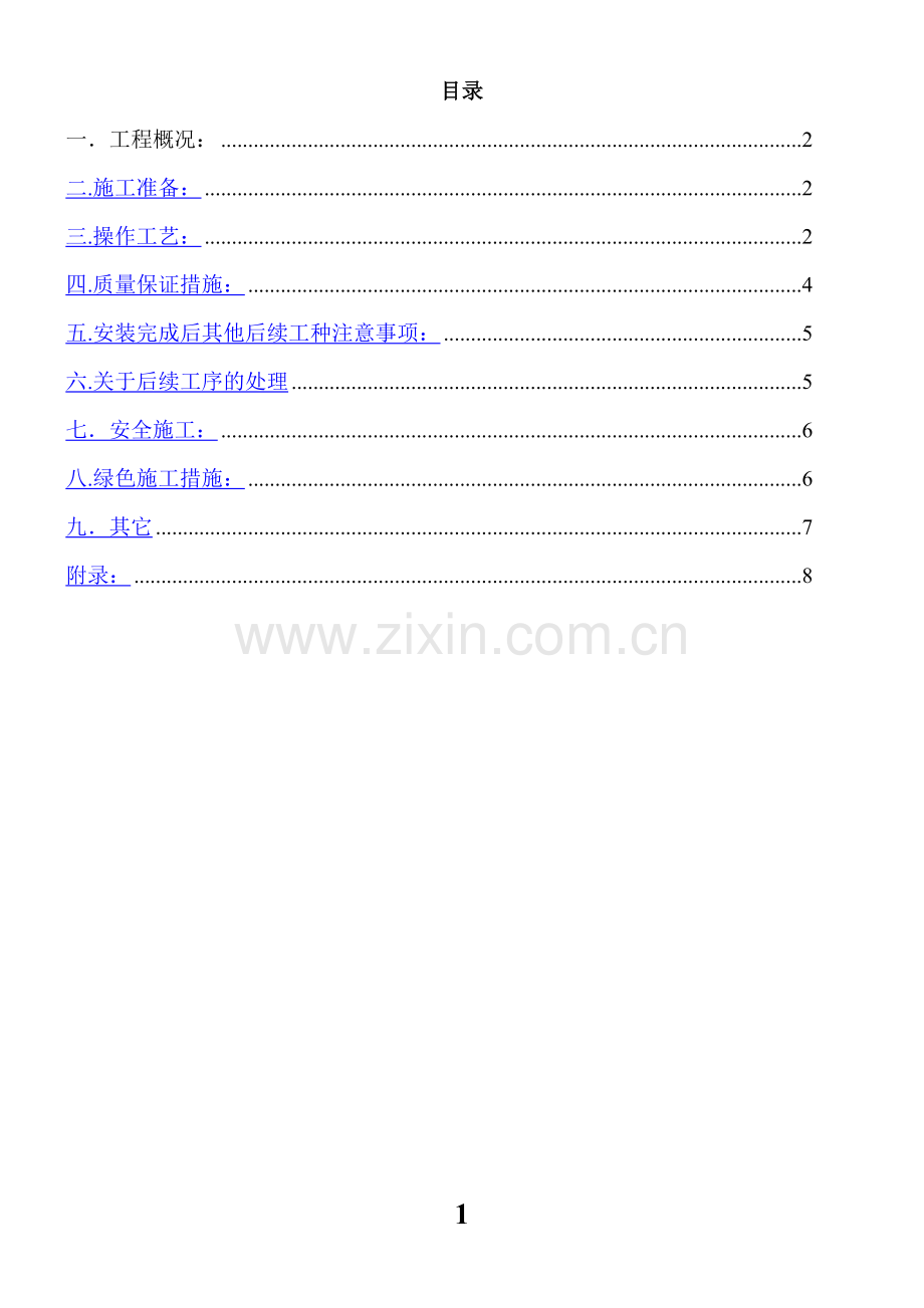 ALC板施工方案.doc_第2页