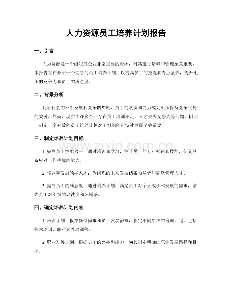 人力资源员工培养计划报告.docx_第1页