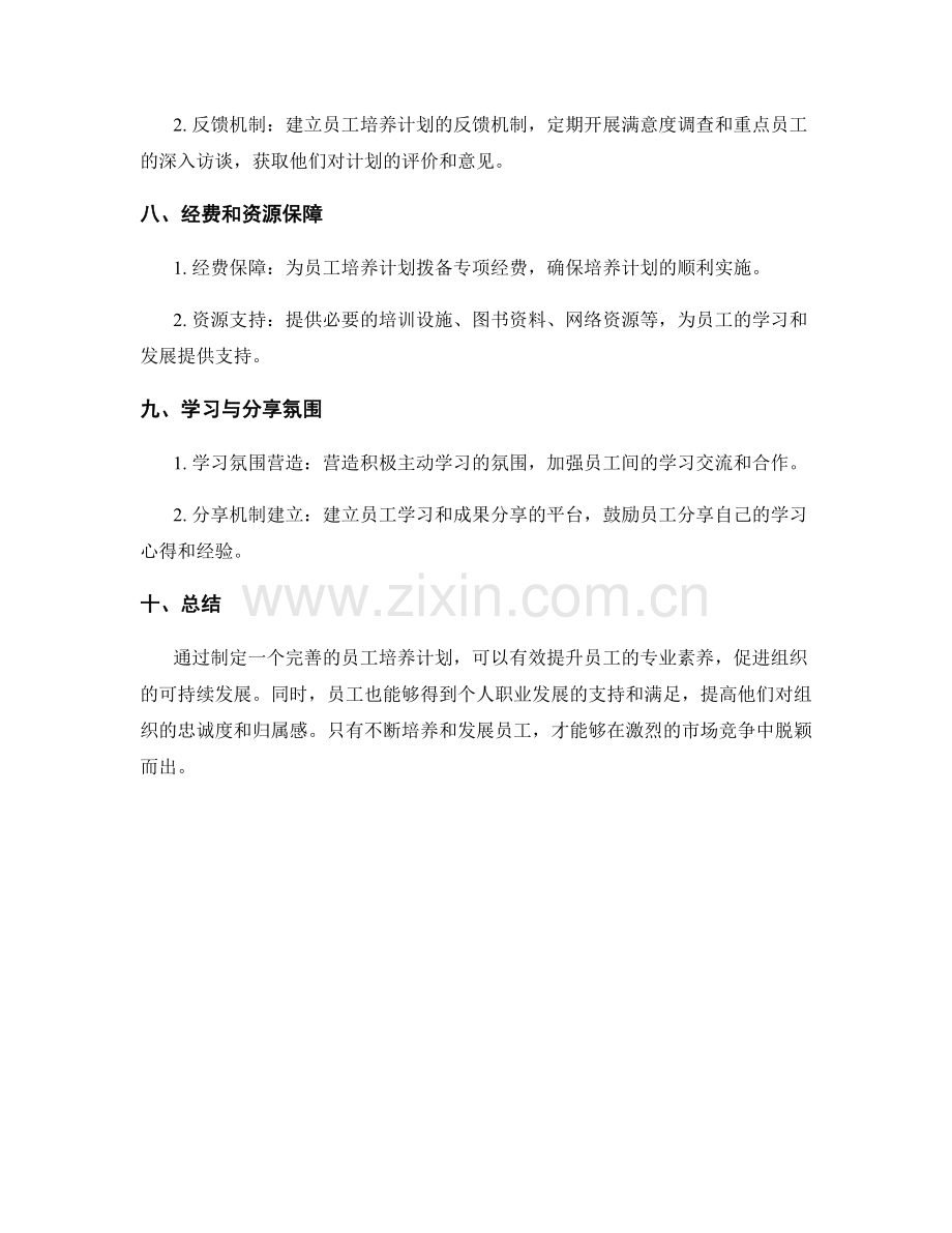 人力资源员工培养计划报告.docx_第3页