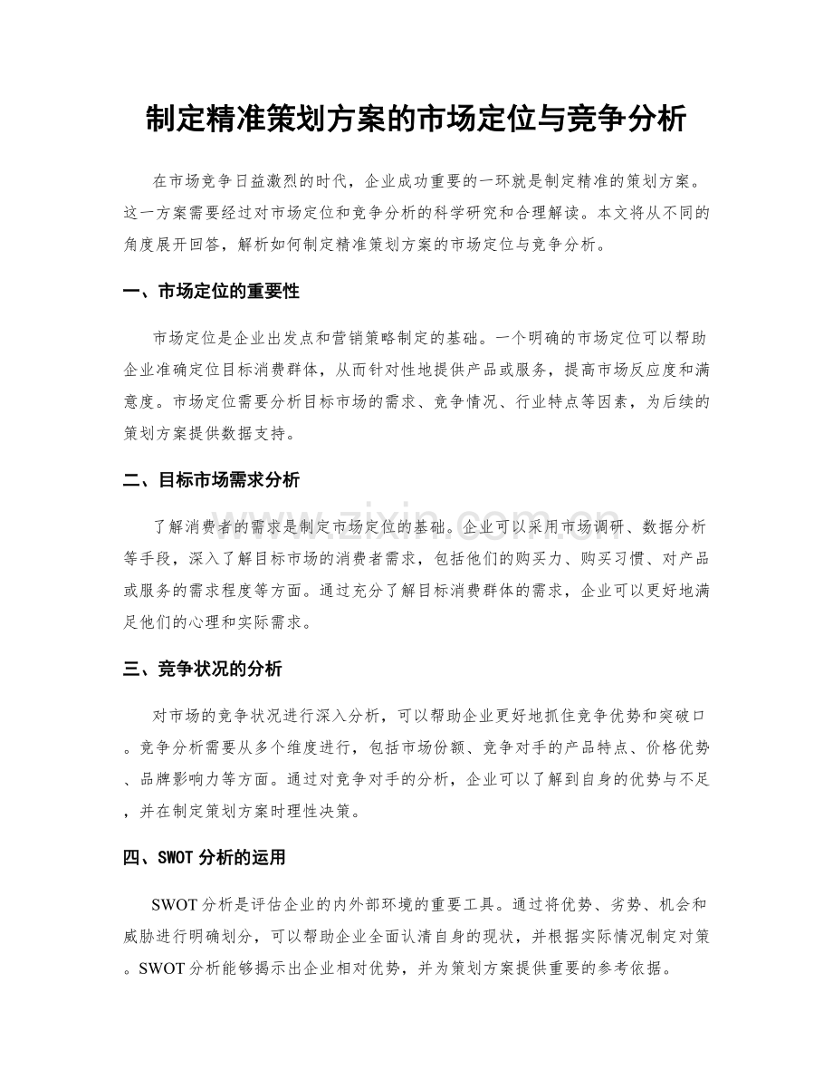 制定精准策划方案的市场定位与竞争分析.docx_第1页