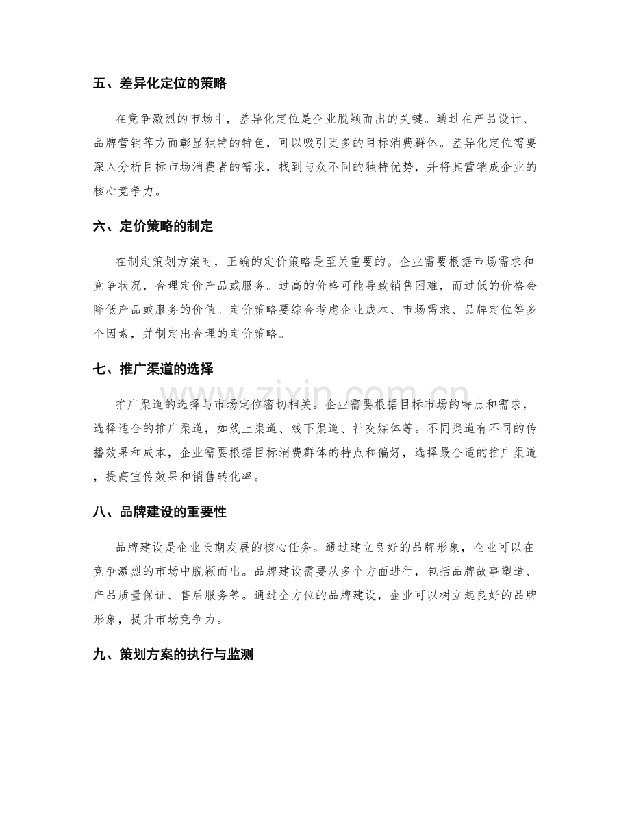 制定精准策划方案的市场定位与竞争分析.docx_第2页