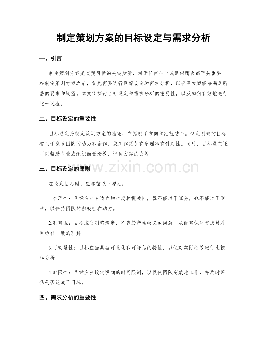 制定策划方案的目标设定与需求分析.docx_第1页