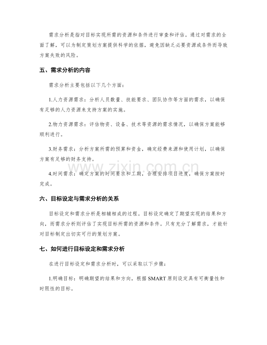 制定策划方案的目标设定与需求分析.docx_第2页