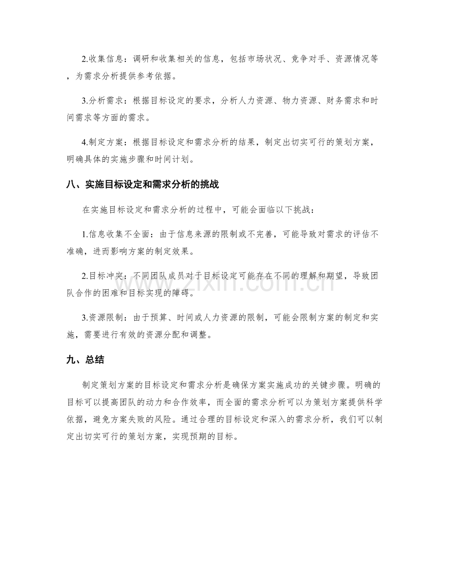 制定策划方案的目标设定与需求分析.docx_第3页