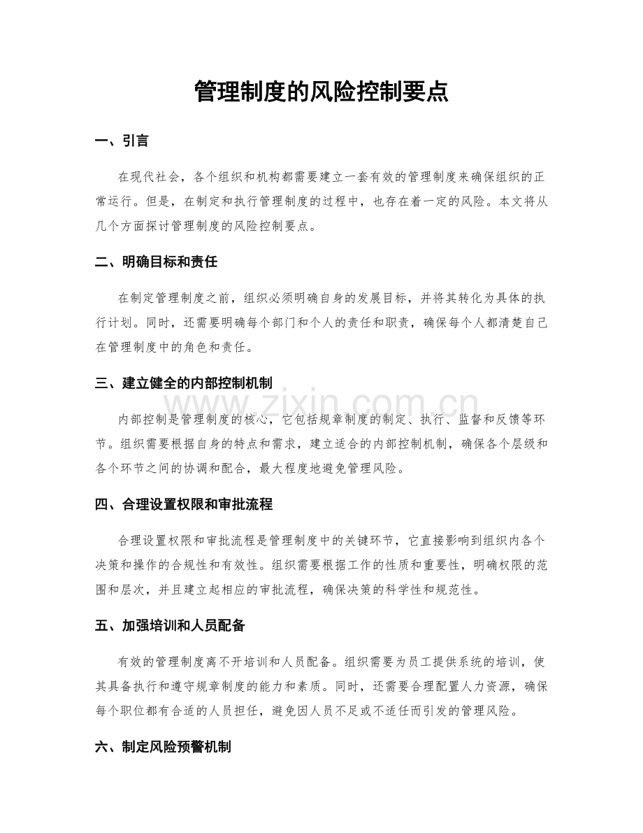 管理制度的风险控制要点.docx_第1页