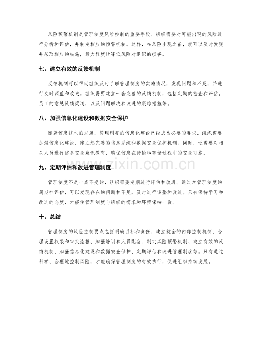 管理制度的风险控制要点.docx_第2页