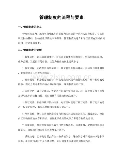 管理制度的流程与要素.docx