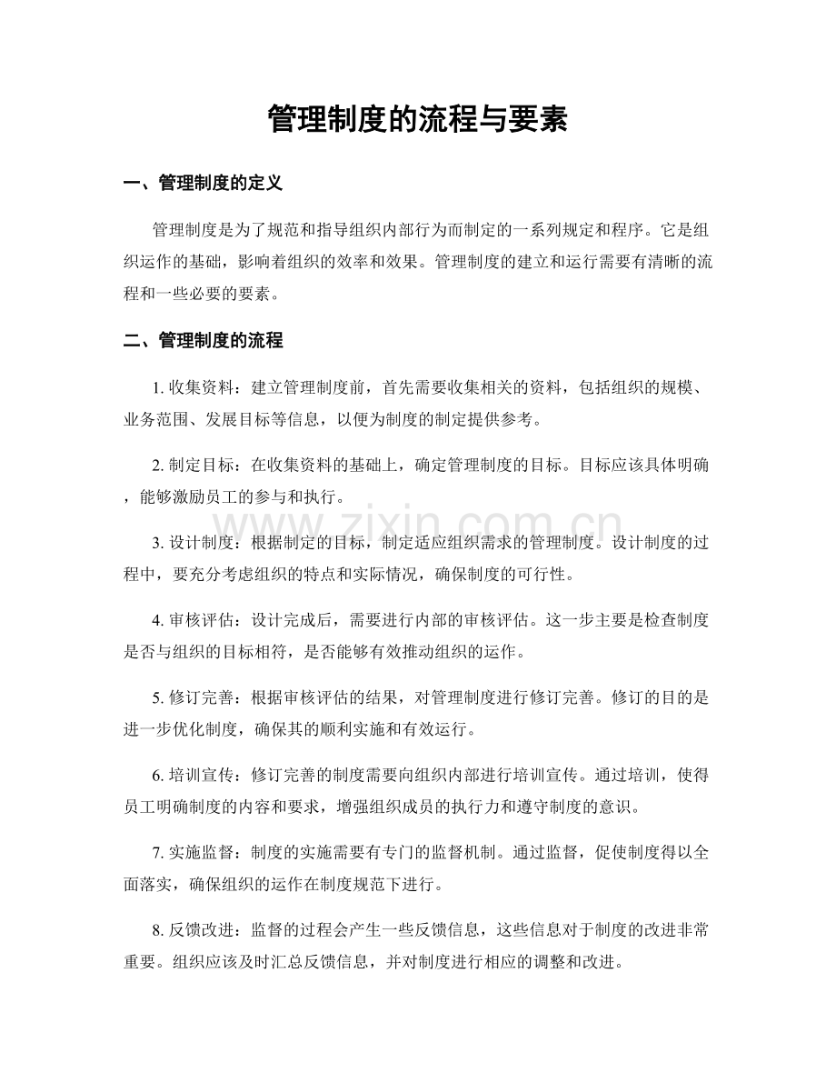 管理制度的流程与要素.docx_第1页