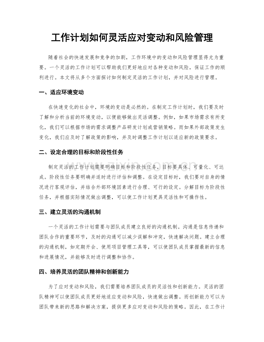 工作计划如何灵活应对变动和风险管理.docx_第1页