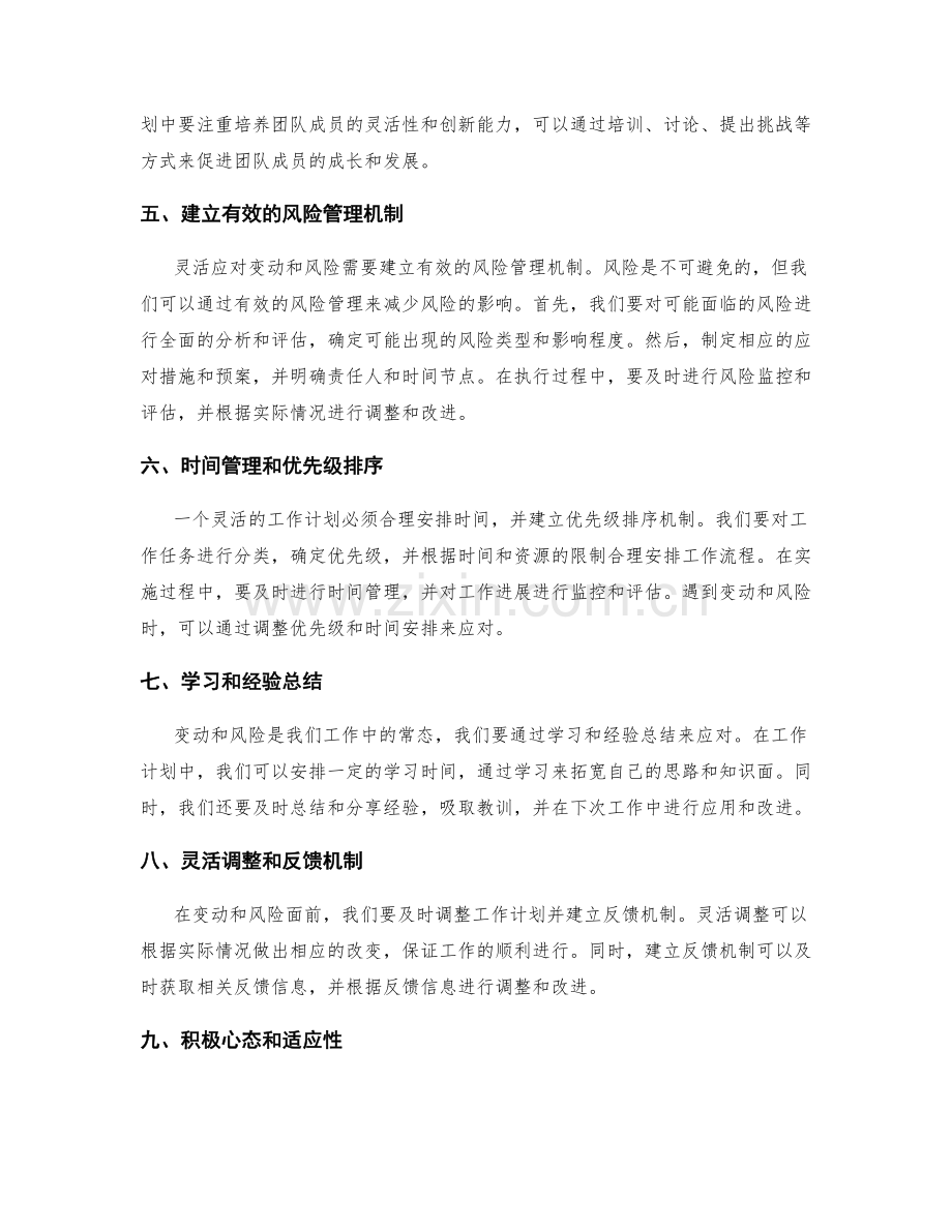 工作计划如何灵活应对变动和风险管理.docx_第2页