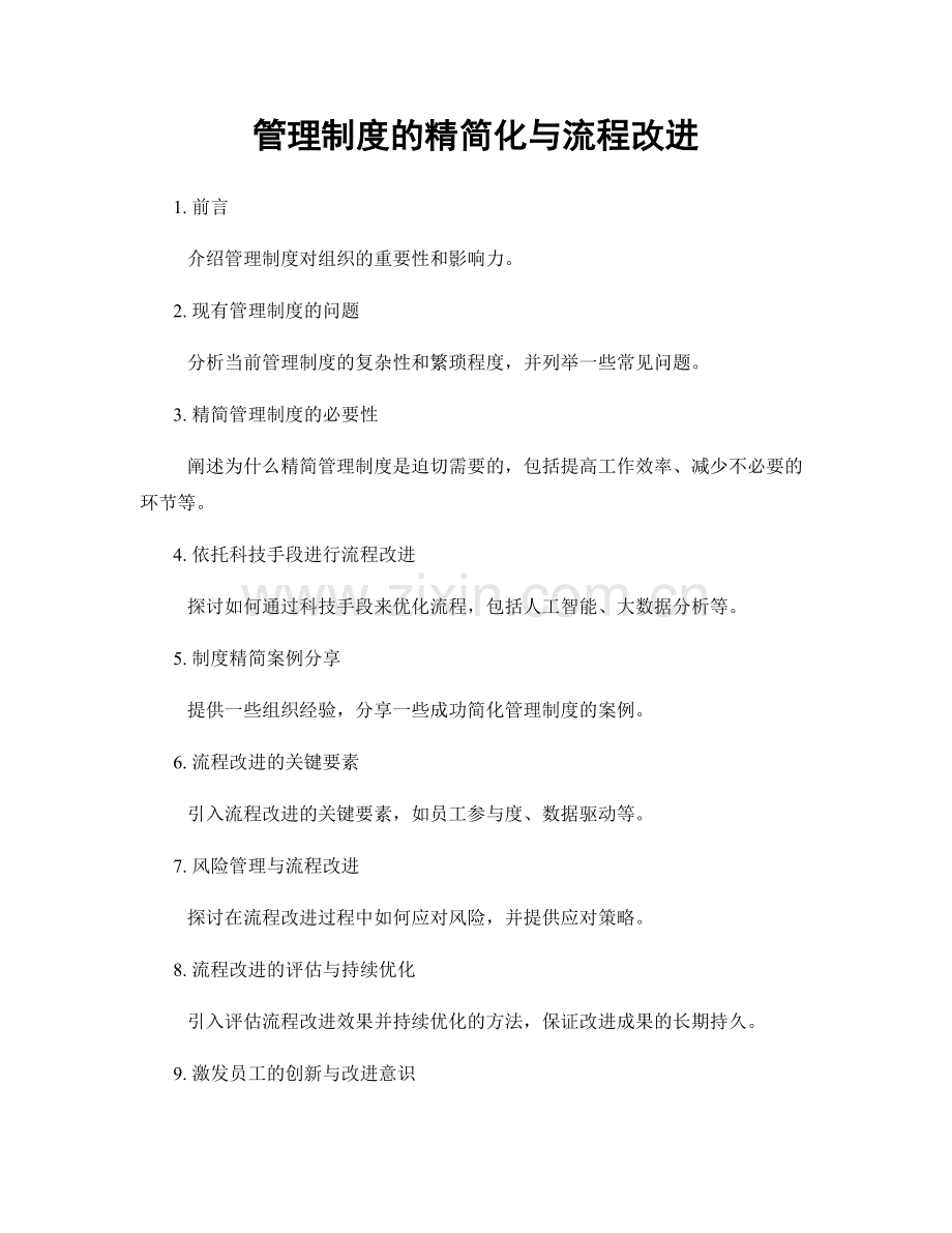 管理制度的精简化与流程改进.docx_第1页