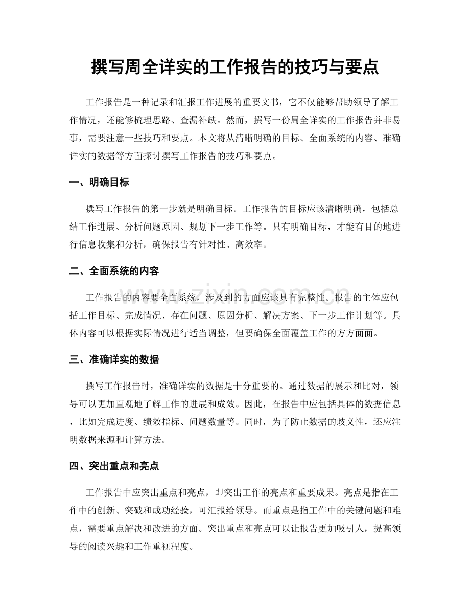 撰写周全详实的工作报告的技巧与要点.docx_第1页