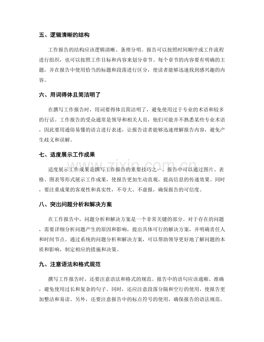 撰写周全详实的工作报告的技巧与要点.docx_第2页