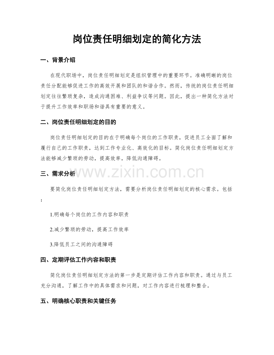 岗位责任明细划定的简化方法.docx_第1页