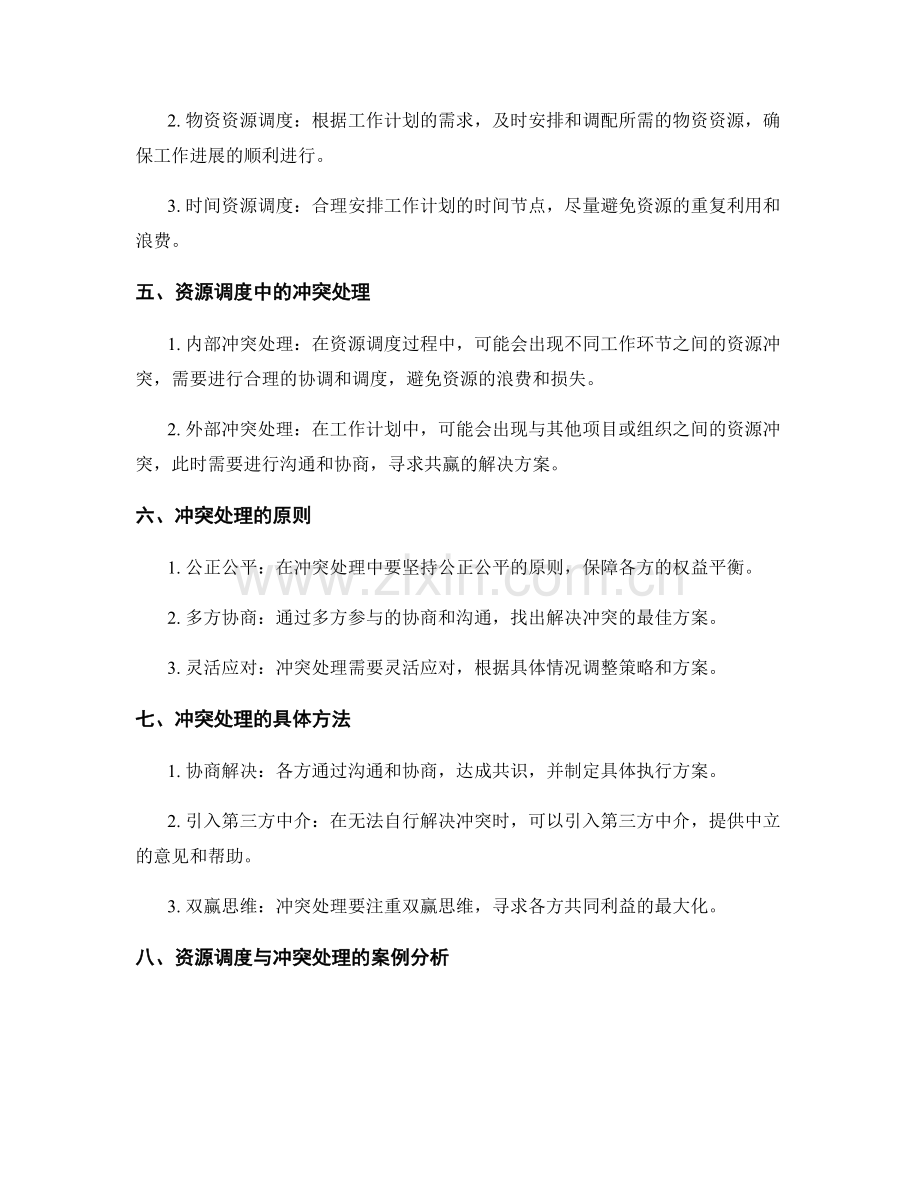 工作计划的资源调度与冲突处理.docx_第2页