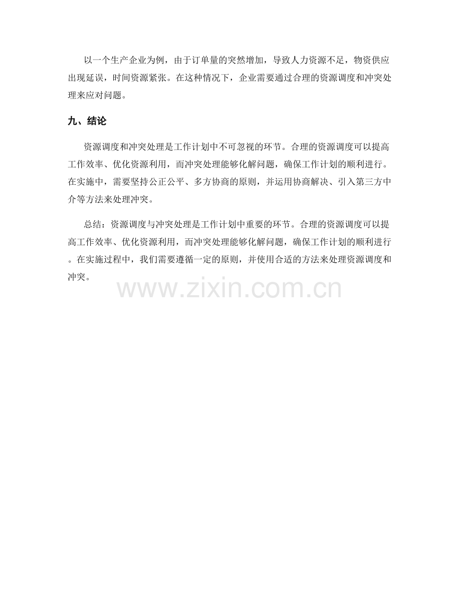 工作计划的资源调度与冲突处理.docx_第3页