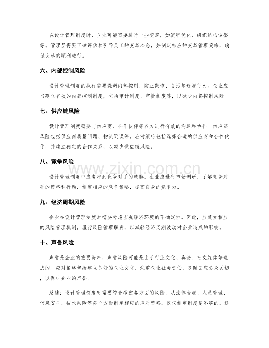 设计管理制度时需考虑的风险与应对策略.docx_第2页