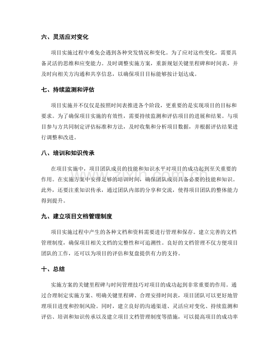 实施方案的关键里程碑与时间管理技巧.docx_第2页