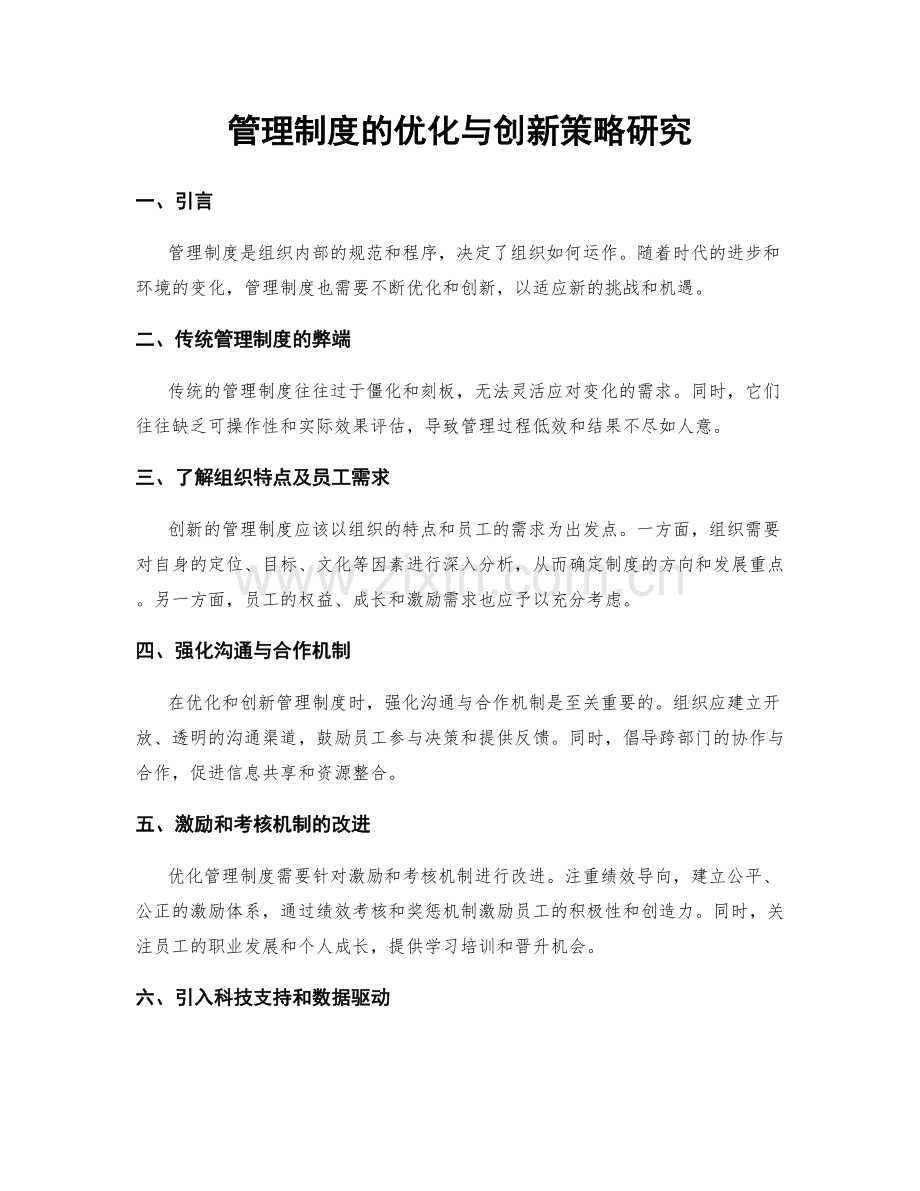 管理制度的优化与创新策略研究.docx_第1页