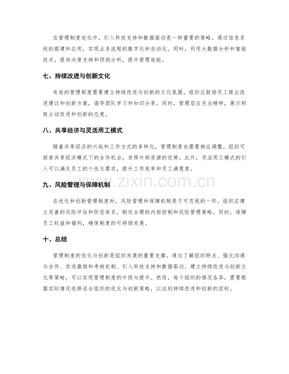 管理制度的优化与创新策略研究.docx_第2页