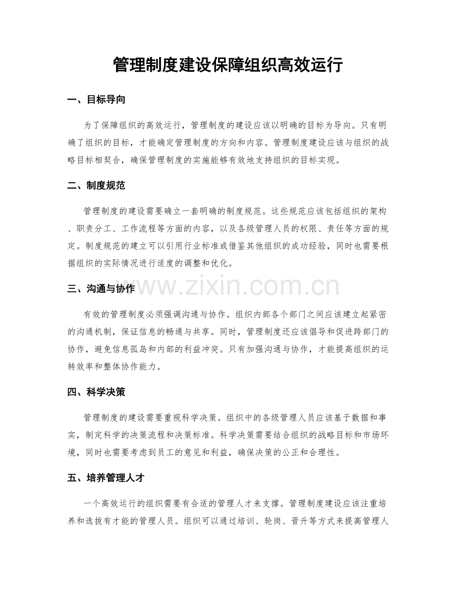 管理制度建设保障组织高效运行.docx_第1页