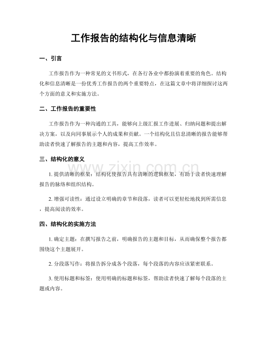 工作报告的结构化与信息清晰.docx_第1页