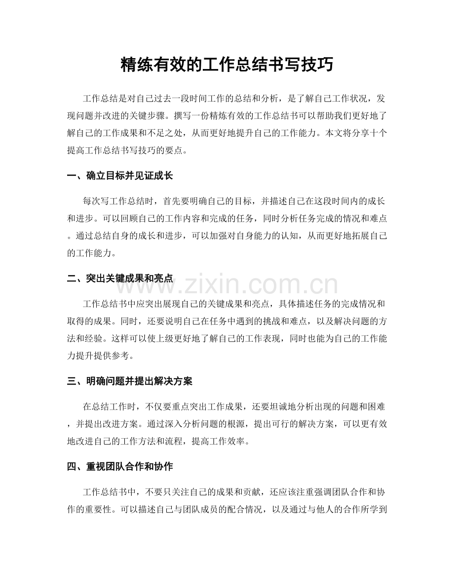 精练有效的工作总结书写技巧.docx_第1页