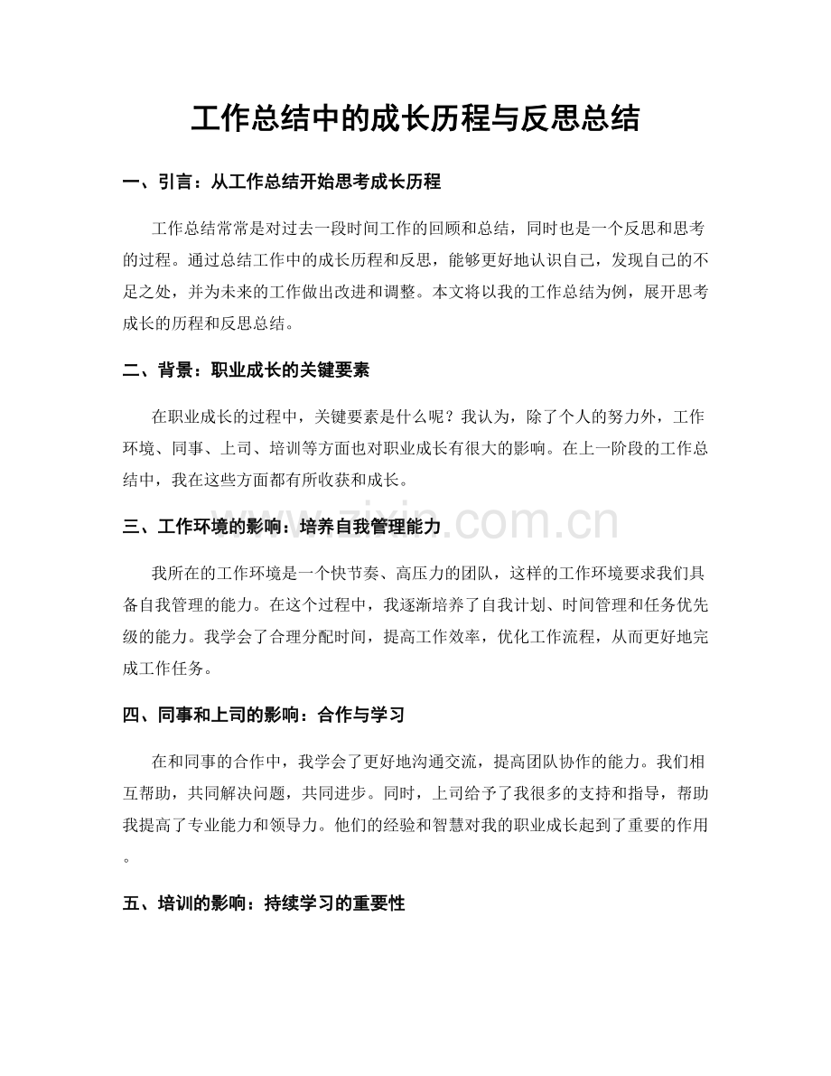 工作总结中的成长历程与反思总结.docx_第1页