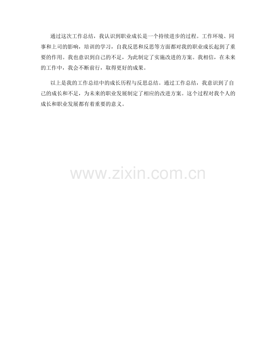 工作总结中的成长历程与反思总结.docx_第3页