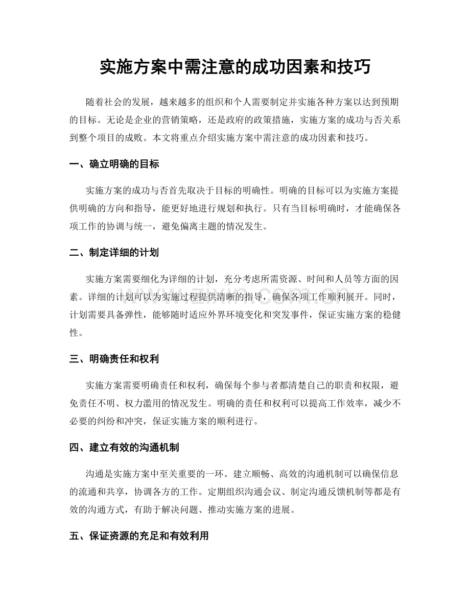 实施方案中需注意的成功因素和技巧.docx_第1页