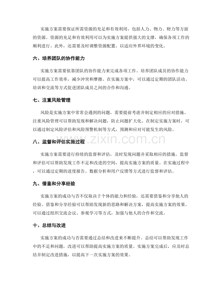 实施方案中需注意的成功因素和技巧.docx_第2页