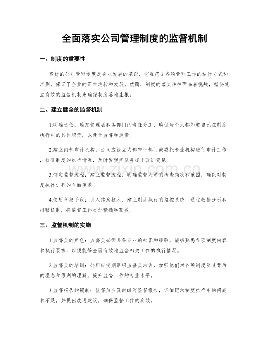 全面落实公司管理制度的监督机制.docx_第1页