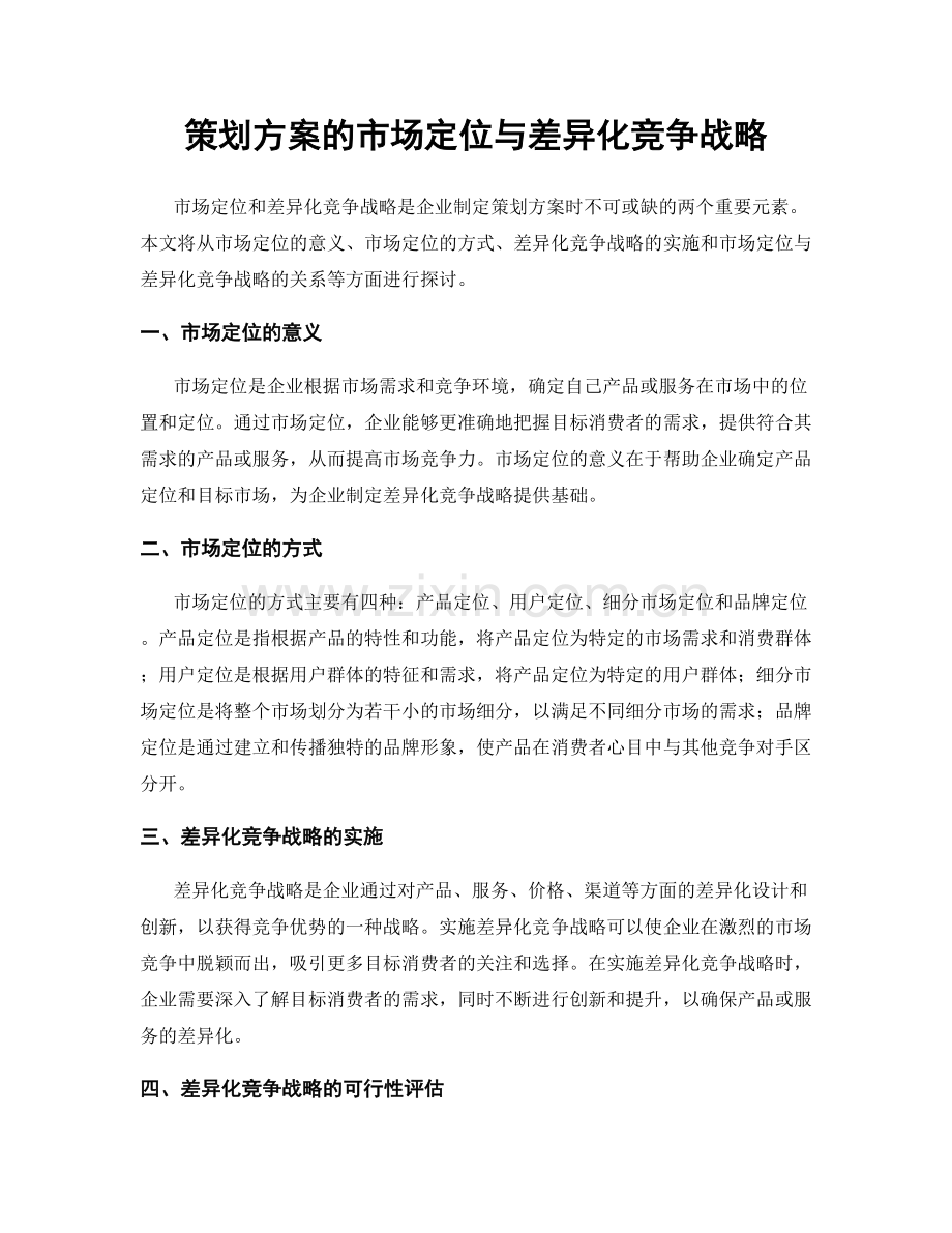 策划方案的市场定位与差异化竞争战略.docx_第1页