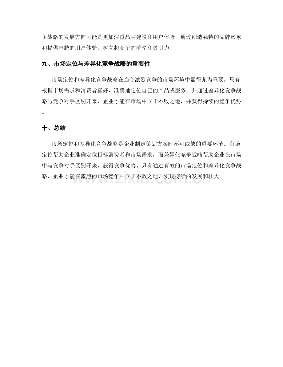 策划方案的市场定位与差异化竞争战略.docx_第3页