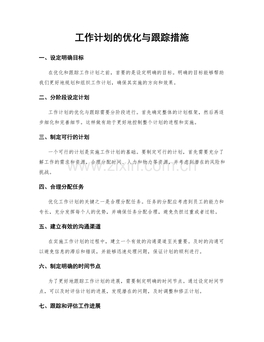 工作计划的优化与跟踪措施.docx_第1页