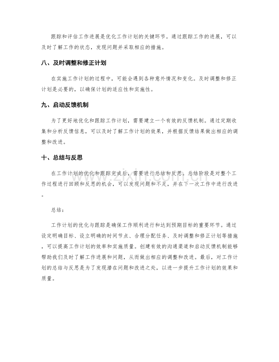 工作计划的优化与跟踪措施.docx_第2页