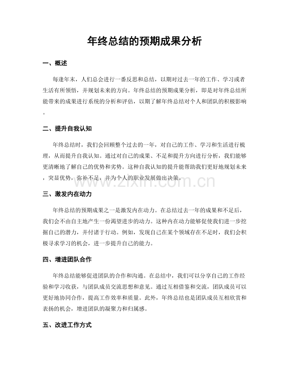 年终总结的预期成果分析.docx_第1页